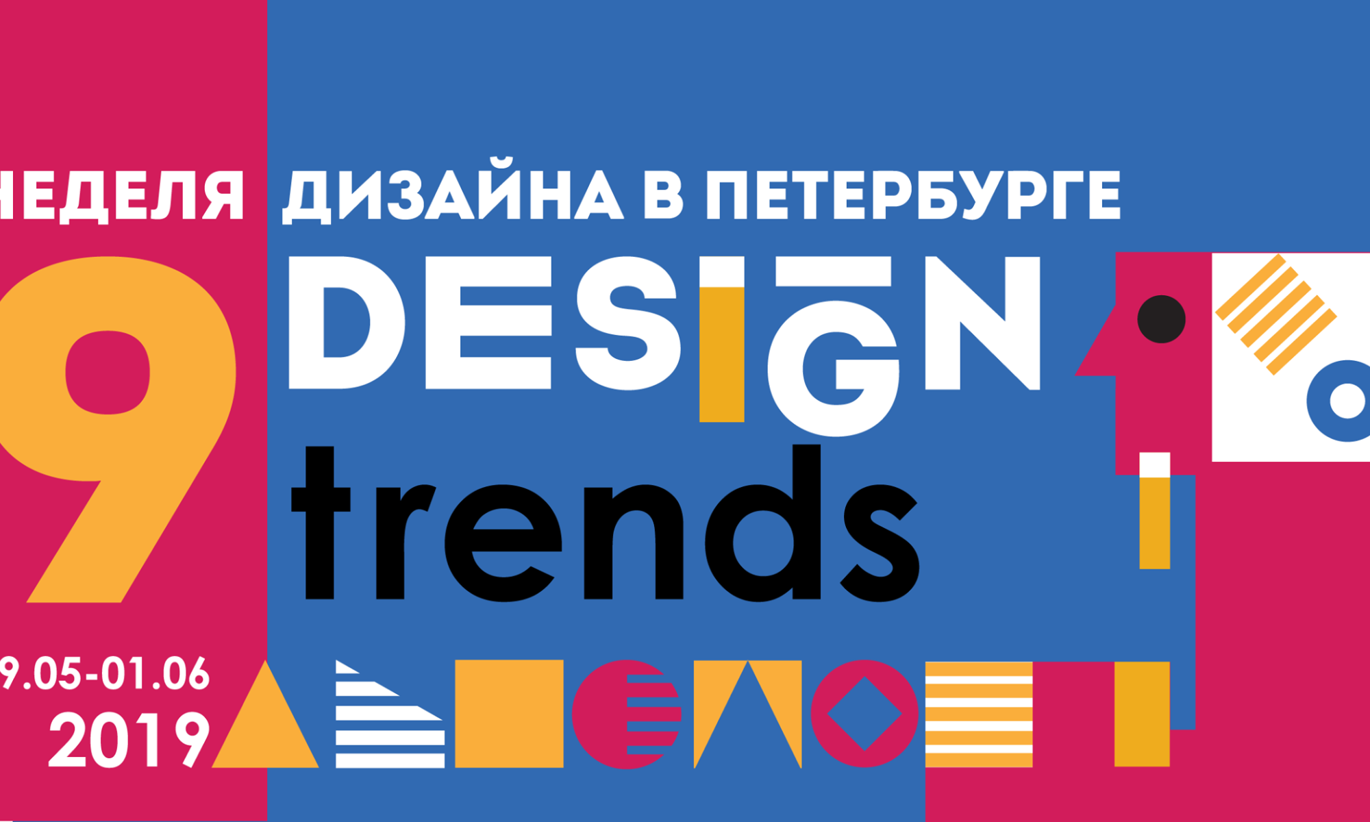 Магия девятки: 9 топовых трендов с IX недели дизайна в Санкт-Петербурге